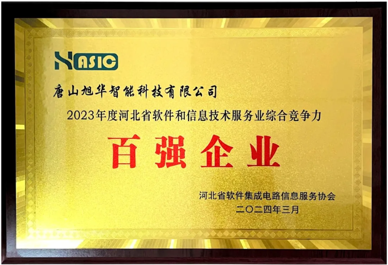 kdpay钱包官网智能取得“2023年度河北省软件和信息技术服务业综合竞争力百强企业”等3项荣誉称号