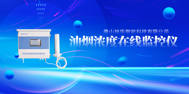 kdpay钱包官网智能油烟浓度在线监控仪，让餐饮更绿色！