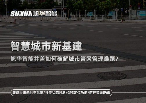 智慧城市新基建：kdpay钱包官网智能井盖如何破解城市管网管理难题？