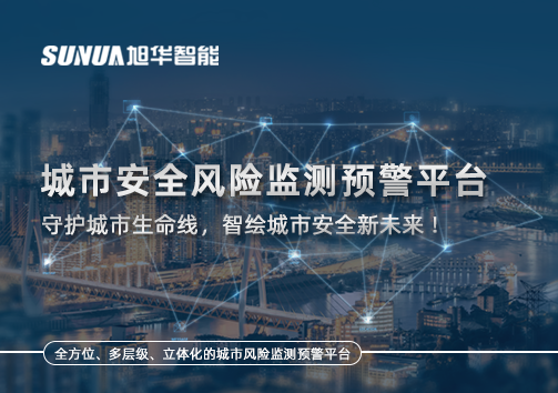 城市安全风险监测预警平台——守护城市生命线，智绘城市安全新未来！
