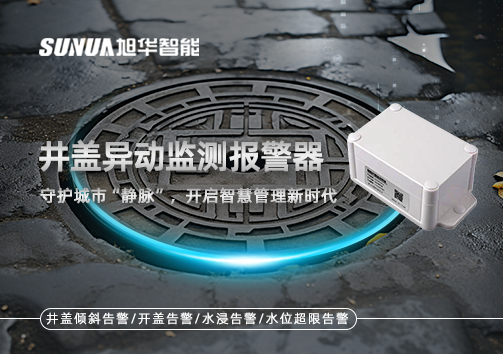 井盖异动监测报警器，守护城市“静脉”，开启智慧管理新时代！