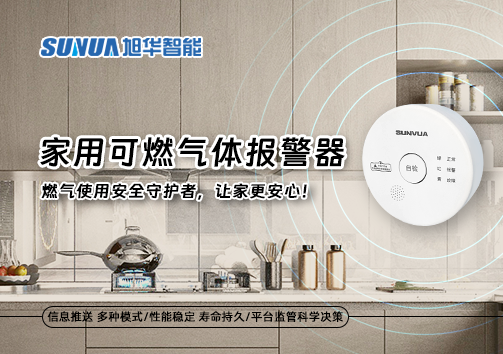 家用可燃气体报警器：燃气使用安全守护者，让家更安心！