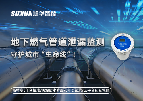 地下燃气管道泄漏监测，守护城市“生命线”！
