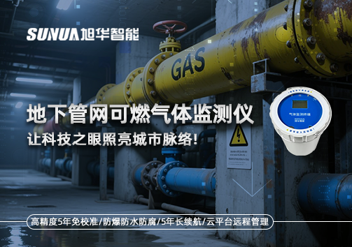 燃气管道“哨兵卫士”：地下管网可燃气体监测仪，让科技之眼照亮城市脉络