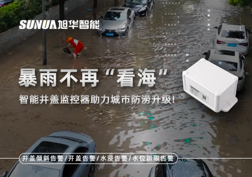 暴雨不再“看海”，智能井盖监控器助力城市防涝升级！