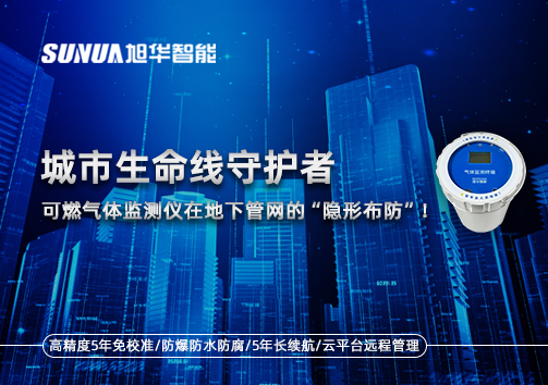 城市生命线守护者：可燃气体监测仪在地下管网的“隐形布防”！