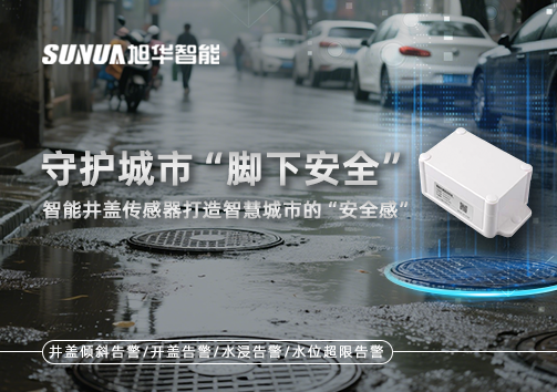 守护城市“脚下安全”：智能井盖传感器打造智慧城市的“安全感”