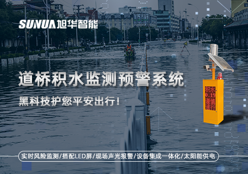 暴雨来袭不再慌 ，道桥积水监测预警系统，黑科技护您平安出行！