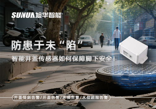 防患于未“陷”，智能井盖传感器如何保障脚下安全！