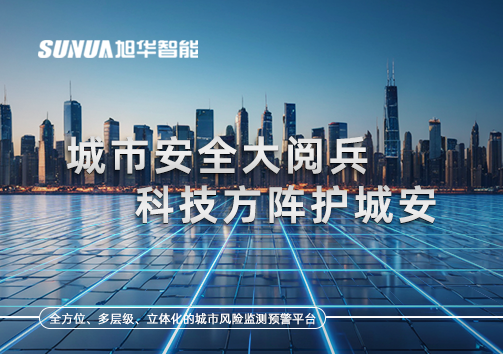 城市安全大阅兵，科技方阵护城安！ㅤㅤㅤㅤㅤㅤㅤㅤㅤㅤㅤㅤㅤㅤㅤㅤㅤㅤㅤㅤㅤㅤㅤㅤㅤㅤㅤㅤ ——筑牢城市生命线，智慧防线守万家