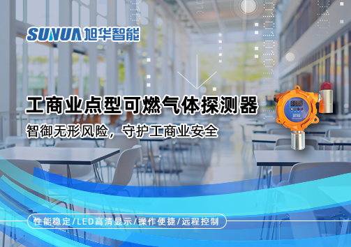 工商业点型可燃气体探测器：智御无形风险，守护工商业安全