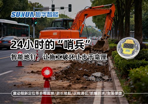 24小时的“哨兵”：智能地钉，让施工破坏止步于毫厘