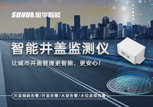 智能井盖监测仪——让城市井盖管理更智能、更安心！