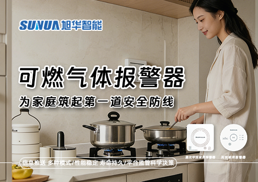可燃气体报警器，为家庭筑起第一道安全防线！