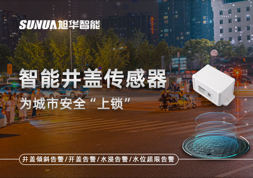 春节别让“脚下”成隐患，智能井盖传感器为城市安全“上锁”