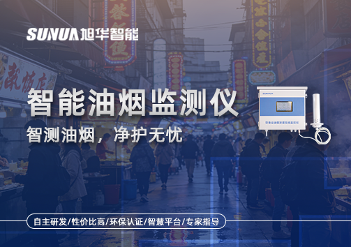 智能油烟监测仪——智测油烟，净护无忧
