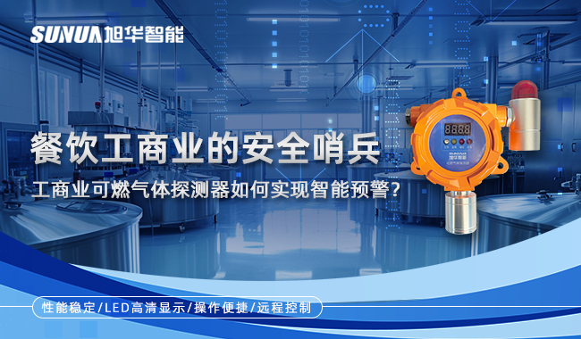 餐饮工商业的安全哨兵：工商业可燃气体探测器如何实现智能预警？