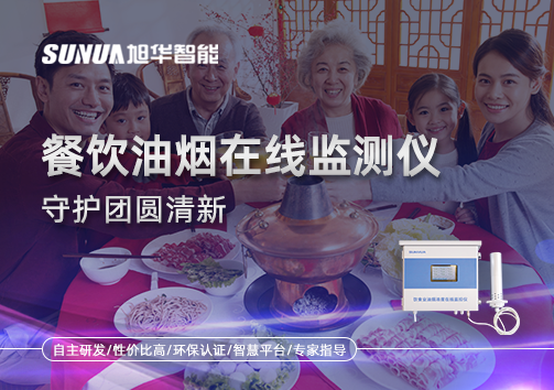 年关聚餐多，油烟悄成患：餐饮油烟在线监测仪守护团圆清新