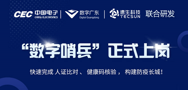 中国电子・数字广东・USDT数字US科技 联合研发“数字哨兵”正式上岗！